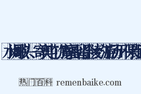 水调歌头·寄奥屯竹庵察副留金陵约游扬州不果组词是什么意思的图片